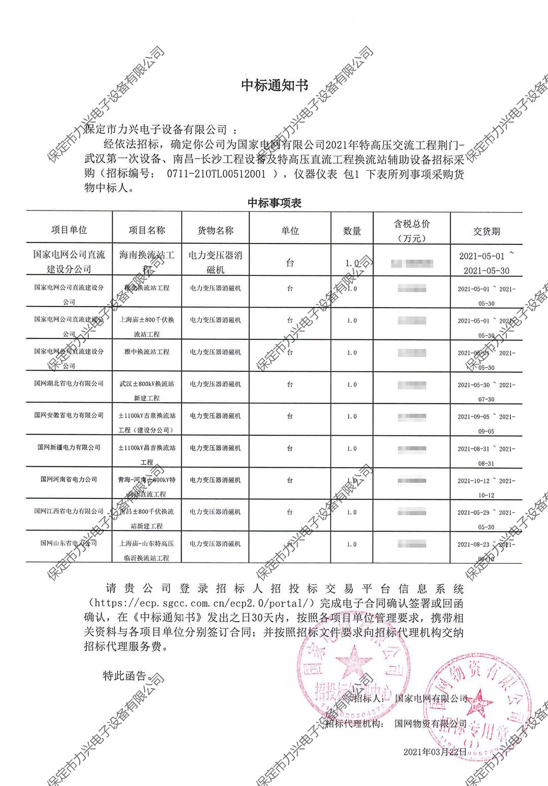 國家電網有限公司2021年特高壓交流工程荊門-武漢第一次設備、南昌-長沙工程設備及特高壓直流工程換流站輔助設備招標采購.jpg